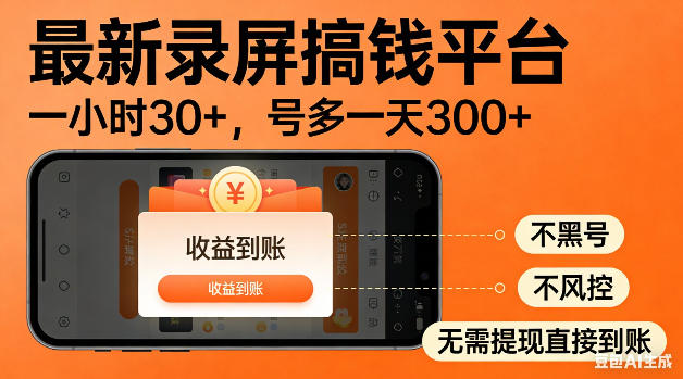 最新录屏搞钱平台！无需复杂操作，简单录屏就能賺米，一小时稳入30+，多号操作一天轻松突破300+【揭秘】-仙女副业网