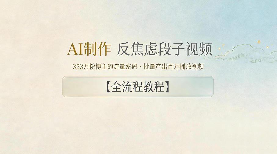 AI制作”反焦虑段子“视频,323W粉博主的流量密码,批量产出百万播放视频【全流程教程】-仙女副业网