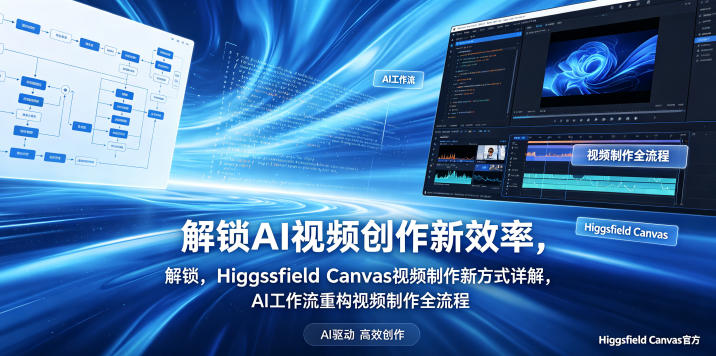 解锁AI视频创作新效率，Higgsfield Canvas视频制作新方式详解，AI工作流重构视频制作全流程-仙女副业网