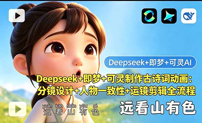Deepseek+即梦+可灵制作古诗词动画:分镜设计+人物一致性+运镜剪辑全流程-仙女副业网