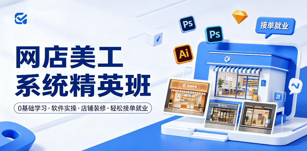 网店美工系统精英班,0基础学习,从软件实操到店铺装修,轻松接单就业-仙女副业网