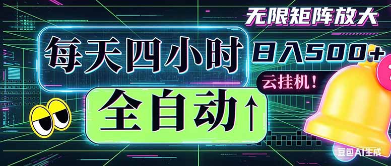 全自动挂机 每天四小时日入500+ 可批量操作 时间自由：小时后台挂机，不耽误主业，长期稳定...-仙女副业网