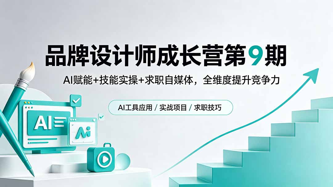 品牌设计师成长营第9期，AI赋能+技能实操+求职自媒体，全维度提升竞争力-仙女副业网