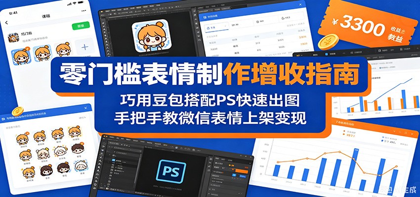 零门槛表情制作增收指南：巧用豆包搭配 PS 快速出图，手把手教微信表情上架变现-仙女副业网