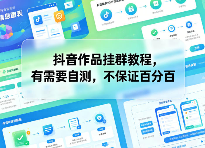 抖音作品挂群教程，有需要自测，不保证百分百-仙女副业网