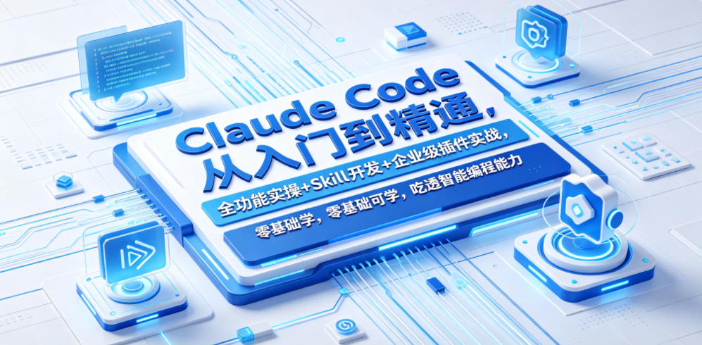 Claude Code从入门到精通，全功能实操+Skill开发+企业级插件实战，零基础可学，吃透智能编程全能力-仙女副业网