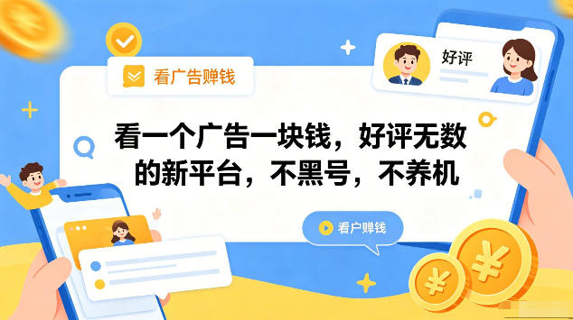 看一个广告一块钱，好评无数的新平台，不黑号，不养机，一部手机一天撸几十，可矩阵【揭秘】-仙女副业网