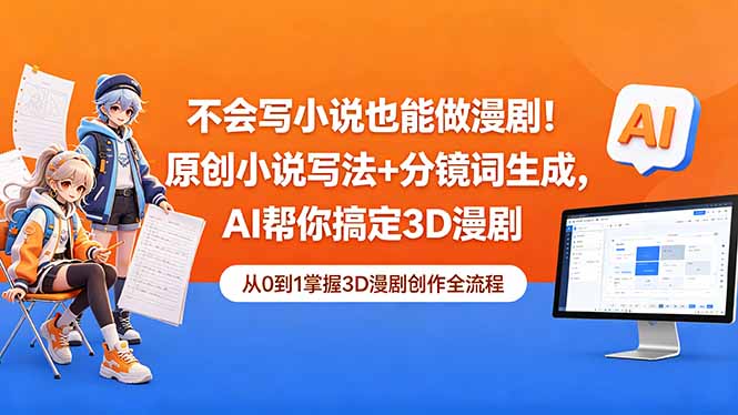 不会写小说也能做漫剧！原创小说写法+分镜词生成，AI帮你搞定3D漫剧-仙女副业网