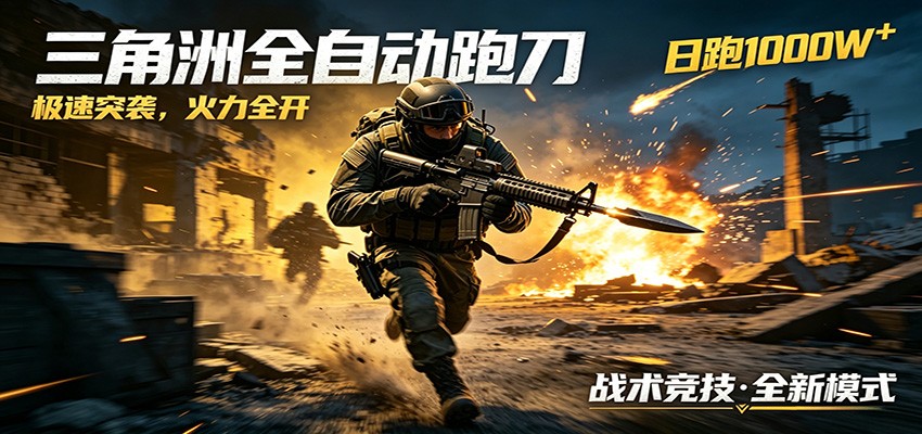 AI+游戏的全新玩法，日化500无压力，风控拉满超安全，三角洲跑刀躺赚首选-仙女副业网