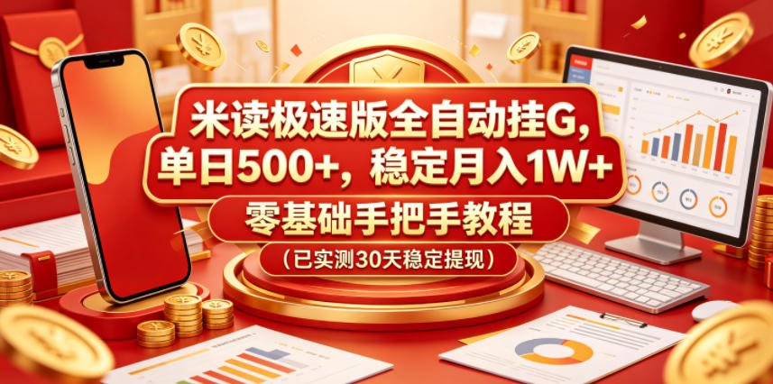 米读极速版全自动挂G，单日500+，稳定月入1W+，零基础手把手教程(已实测30天稳定提现)【揭秘】-仙女副业网