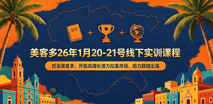 美客多26年1月20-21号线下实训课程，挖金美客多，开拓高增长潜力拉美市场，助力稳健出海-仙女副业网