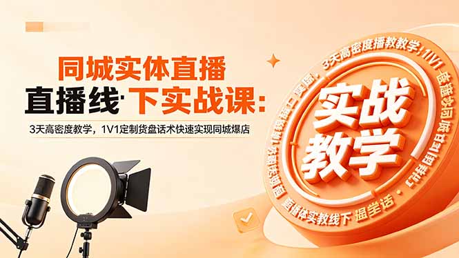 同城实体直播线下实战课：3天高密度教学，1V1定制货盘话术快速实现同城爆店-仙女副业网