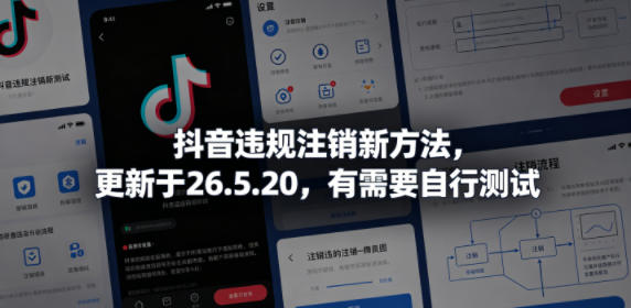 抖音违规注销新方法，更新于26.5.20，有需要自行测试-仙女副业网
