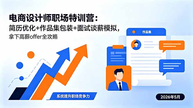 电商设计师职场特训营：简历优化+作品集包装+面试谈薪模拟，拿下高薪offer全攻略-仙女副业网