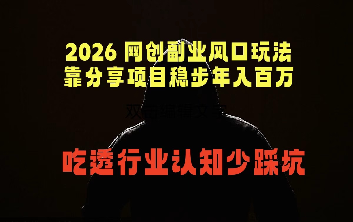 2026 网创副业风口玩法，靠分享项目稳步年入百万，吃透行业认知少踩坑-仙女副业网