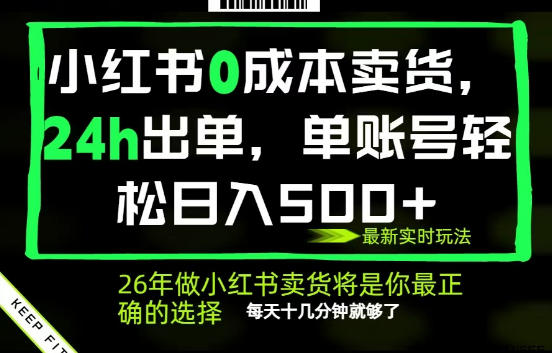 小红书0成本AI卖货，24小时出单，全流程托管，保底日入500+，每天十几分钟就够了【揭秘】-仙女副业网
