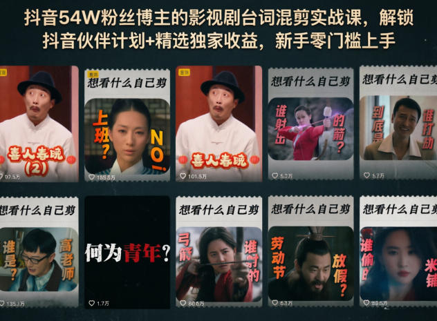 抖音54W粉丝博主的影视剧台词混剪实战课，解锁抖音伙伴计划+精选独家收益，新手零门槛上手-仙女副业网