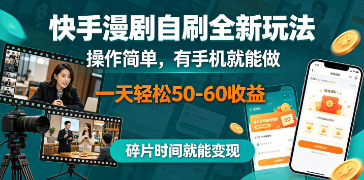 快手漫剧自刷全新玩法，操作简单，有手机就能做，一天轻松50-60收益，碎片时间就能变现【揭秘】-仙女副业网