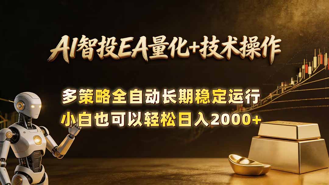 AI智投EA量化训练营，自动化黄金操盘技术，小白也可以轻松上手日入2000+-仙女副业网