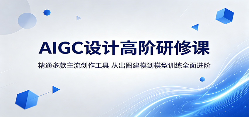 AIGC设计高阶研修课：精通多款主流创作工具，从出图建模到模型训练全面进阶-仙女副业网