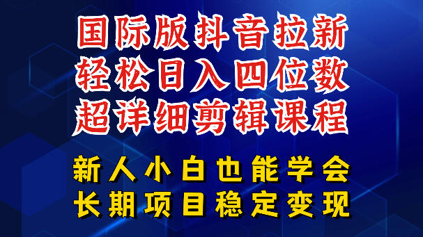 国际版抖音拉新，剪映，醒图，豆包等多玩法教程，长期可做的项目，轻松日入四位数，深度揭秘玩法，干就完了-仙女副业网