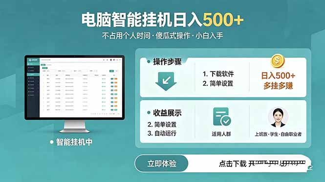 AI全自动挂机项目,电脑端轻松运行,稳定日入500+,零门槛上手-仙女副业网