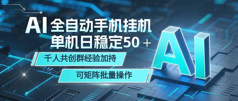 AI全自动手机打金 单机日稳定50＋  千人共创群经验加持 可矩阵批量操作-仙女副业网