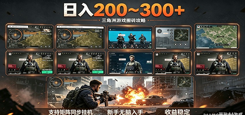 日入200~300+ 三角洲全自动搬砖项目,新手零门槛即可无脑入手-仙女副业网