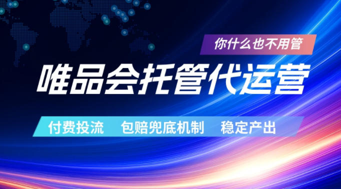 唯品会托管代运营,付费投流玩法,包赔兜底机制,稳定产出【揭秘】-仙女副业网