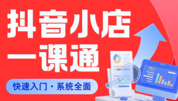 从0到1学会抖音小店系统课程，全程从0到1手把手教学，帮你避开90%新手误区-仙女副业网