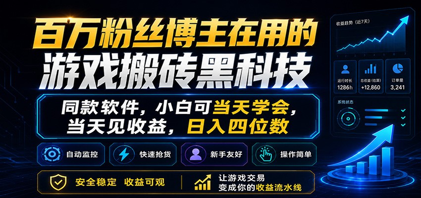 百万粉丝博主在用的游戏搬砖黑科技，小白可当天学会，当天见收益，日入四位数-仙女副业网