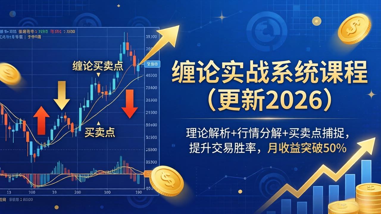 缠论实战系统课程(更新26年5月-仙女副业网
