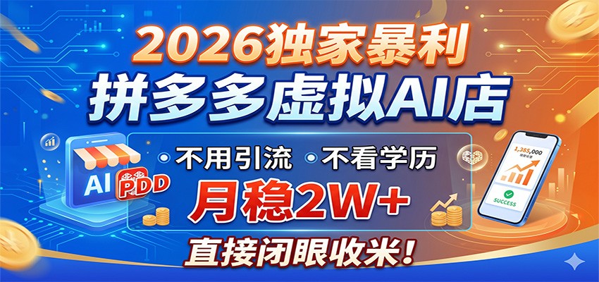 2026独家暴利，拼多多虚拟AI店，不用引流不看学历，月稳2W+，直接闭眼收米-仙女副业网