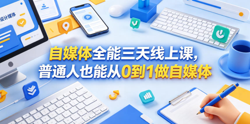 自媒体全能三天线上课,普通人也能从0到1做自媒体-仙女副业网