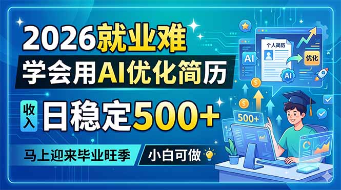 2026就业难,学会用AI优化简历,日稳定500+,马上迎来毕业旺季,小白可做-仙女副业网