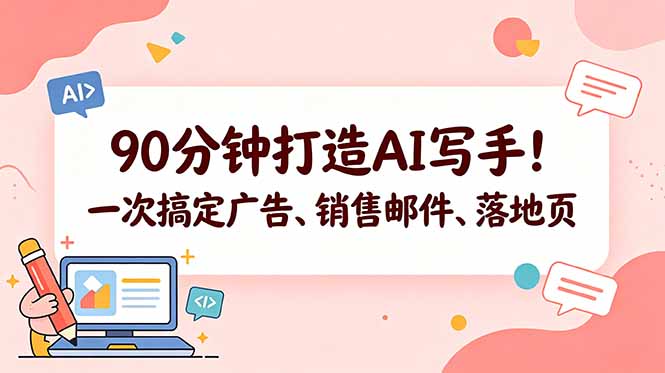 90分钟打造AI写手！一次搞定广告、销售邮件、落地页【原创双语字幕】-仙女副业网