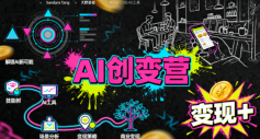 AI创变营，从0到1学AI，能落地、能賺米的全场景实战课(更新5月)-仙女副业网