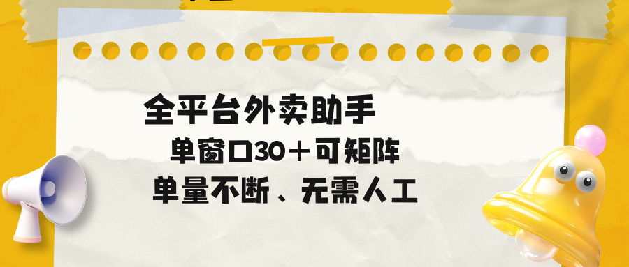 单量不断，全平台外卖助手，单窗口30+可矩阵操作-仙女副业网