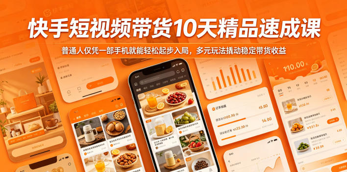 快手短视频带货10天精品速成课,普通人仅凭一部手机就能轻松起步入局,多元玩法撬动稳定带货收益-仙女副业网