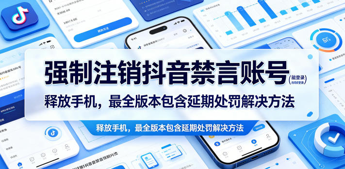强制注销抖音禁言账号(能登录)释放手机,最全版本包含延期处罚解决方法-仙女副业网