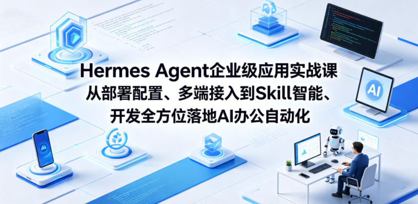 Hermes Agent企业级应用实战课从部署配置、多端接入到Skill智能开发全方位落地AI办公自动化-仙女副业网