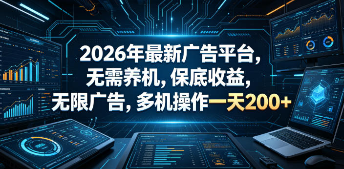 2026年最新广告平台,无需养机,保底收益,无限广告,多机操作一天200+【揭秘】-仙女副业网