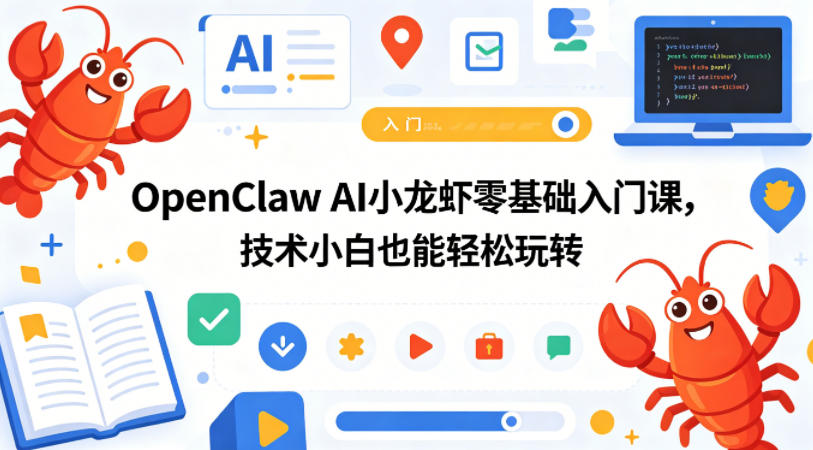 OpenClaw AI小龙虾零基础入门课，技术小白也能轻松玩转(更新0522)-仙女副业网