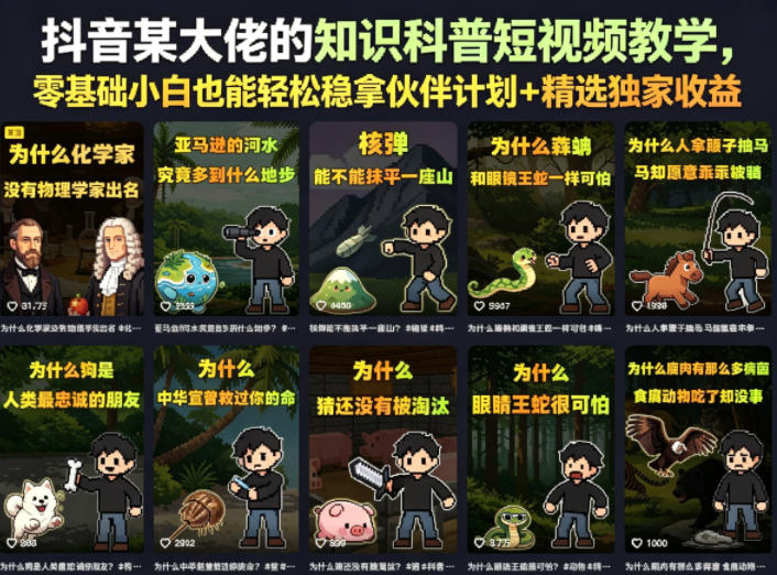 抖音某大佬的知识科普短视频教学,零基础小白也能轻松稳拿伙伴计划+精选独家收益-仙女副业网
