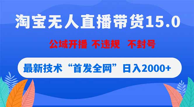 淘宝无人直播带货15.0,不封号,不违规,公域玩法,首发全网日入2000+-仙女副业网