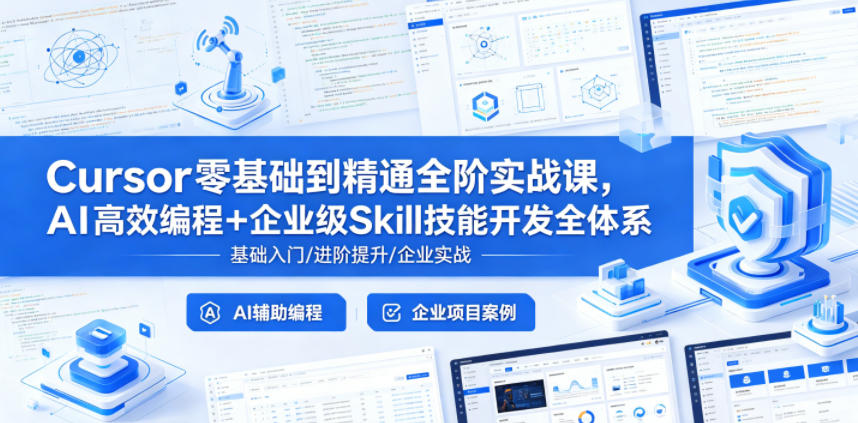 Cursor零基础到精通全阶实战课,AI高效编程+企业级Skill技能开发全体系-仙女副业网