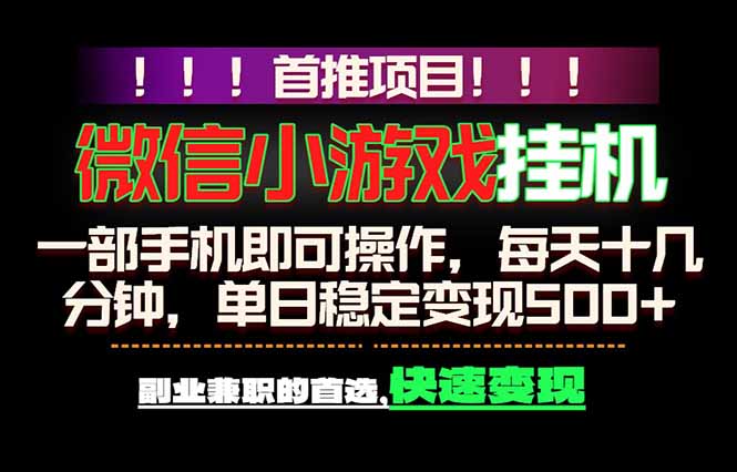 微信小游戏挂机，一部手机就能做，轻松日入500+，副业兼职的首选！-仙女副业网