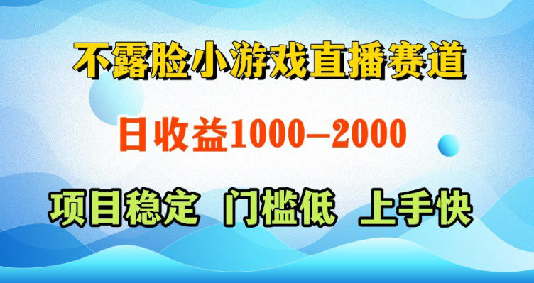 不露脸小游戏直播赛道，日收益500-1k+，可全自动AI玩，可脚本玩，可真人玩，项目稳定，上手快【揭秘】-仙女副业网