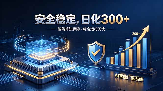 2026最安全稳定的爆款项目，日化300+，无人值守操作简单-仙女副业网