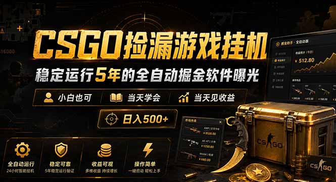 CSGO捡漏游戏挂机，稳定运行5年的全自动掘金软件曝光，小白也可当天学会，当天见收益，日入500+-仙女副业网
